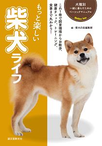 もっと楽しい　柴犬ライフ