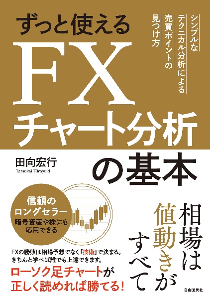 ずっと使えるFXチャート分析の基本/田向宏行 本・漫画やDVD・CD