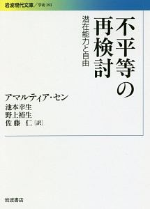 不平等の再検討 潜在能力と自由
