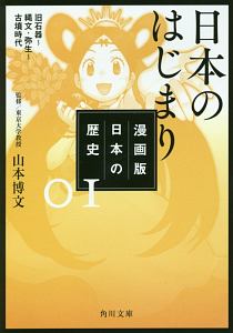 日本の歴史＜漫画版＞　日本のはじまり　旧石器～縄文・弥生～古墳時代