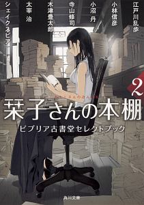 栞子さんの本棚　ビブリア古書堂セレクトブック