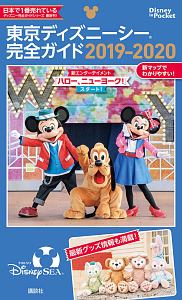 東京ディズニーシー完全ガイド　２０１９－２０２０