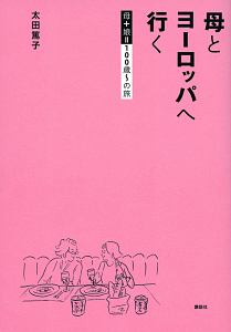 母とヨーロッパへ行く 母+娘=100歳~の旅