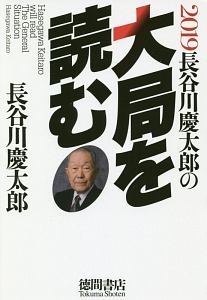 長谷川慶太郎の大局を読む　２０１９