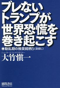 ブレないトランプが世界恐慌を巻き起こす