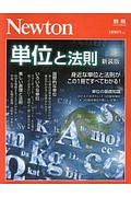 単位と法則＜新装版＞　Ｎｅｗｔｏｎ別冊