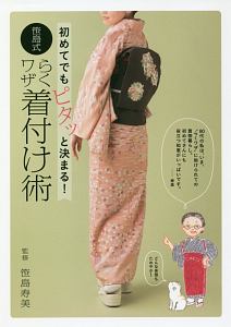 骨格と着つけの関係/笹島寿美 - 販売書籍｜TSUTAYA レンタル・販売
