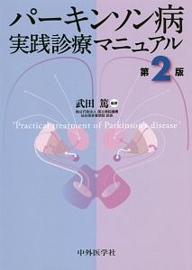 パーキンソン病治療Controversy/武田篤 - 販売書籍｜TSUTAYA レンタル
