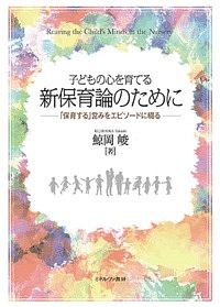 子どもの心を育てる 新保育論のために/鯨岡峻 - 販売書籍｜TSUTAYA