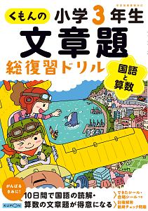 くもんの文章題総復習ドリル　小学３年生