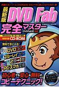 ＤＶＤＦａｂ完全マスター＜最新版＞