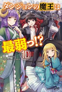 ダンジョンの魔王は最弱っ 本 コミック Tsutaya ツタヤ