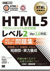 HTML5プロフェッショナル認定試験　レベル2　スピードマスター問題集　Ver2．0対応 ＨＴＭＬ教科書