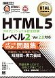 HTML5プロフェッショナル認定試験　レベル2　スピードマスター問題集　Ver2．0対応