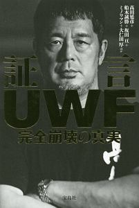 証言ＵＷＦ　完全崩壊の真実