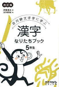 漢字なりたちブック 5年生