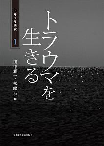 トラウマを生きる　トラウマ研究１