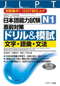 日本語能力試験　Ｎ１直前対策ドリル＆模試　文字・語彙・文法