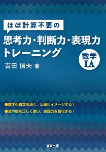 ほぼ計算不要の思考力・判断力・表現力トレーニング　数学１Ａ