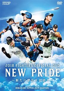 2018　FIGHTERS　OFFICIAL　DVD　NEW　PRIDE　〜新たに芽生えた誇り〜
