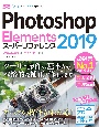 Photoshop　Elements2019　スーパーリファレンス