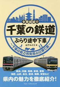 千葉の鉄道　ぶらり途中下車