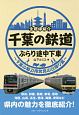 千葉の鉄道　ぶらり途中下車