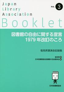 図書館の自由に関する宣言１９７９年改訂のころ