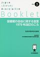 図書館の自由に関する宣言1979年改訂のころ