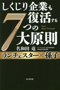 しくじり企業も復活する7つの大原則