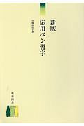 応用ペン習字