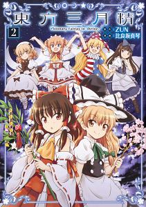 東方三月精 Visionary Fairies in Shrine.（2）/比良坂真琴 - 販売