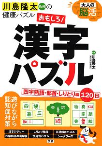 大人の脳活　おもしろ！漢字パズル　四字熟語・部首・しりとり編１２０日