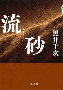 黒井千次 おすすめの新刊小説や漫画などの著書 写真集やカレンダー Tsutaya ツタヤ