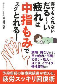 寝てもとれないだる い疲れは中指もみでスグとれる 内田輝和の本 情報誌 Tsutaya ツタヤ