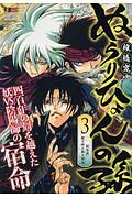 ぬらりひょんの孫 妖奇譚 総大将と祢々切丸（3）
