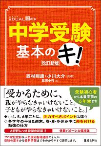 中学受験　基本のキ！＜改訂新版＞