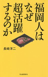 福岡人はなぜ超活躍するのか