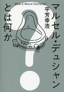 マルセル・デュシャンとは何か
