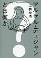マルセル・デュシャンとは何か