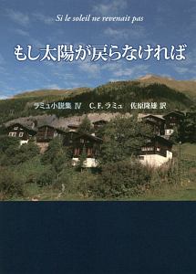 もし太陽が戻らなければ　ラミュ小説集４