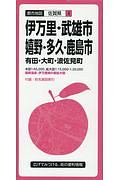 都市地図　伊万里・武雄・嬉野・多久・鹿島市　有田・大町・波佐見町　佐賀県４