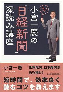 小宮一慶の「日経新聞」深読み講座　２０１９