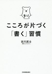 こころが片づく「書く」習慣