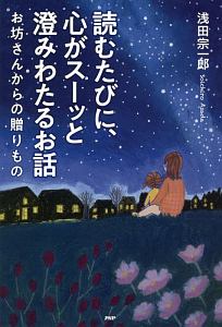 読むたびに、心がスーッと澄みわたるお話