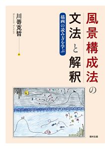 風景構成法の文法と解釈 川嵜克哲の本 情報誌 Tsutaya ツタヤ