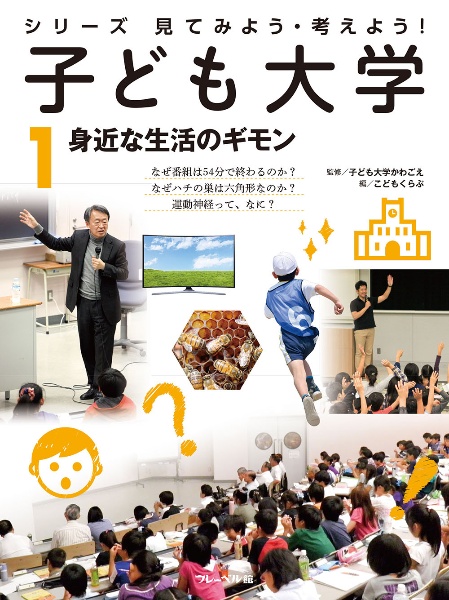 子ども大学　身近な生活のギモン　シリーズ見てみよう・考えよう！