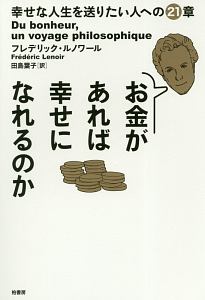 お金があれば幸せになれるのか