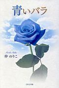青いバラ