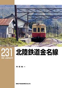 北陸鉄道金名線